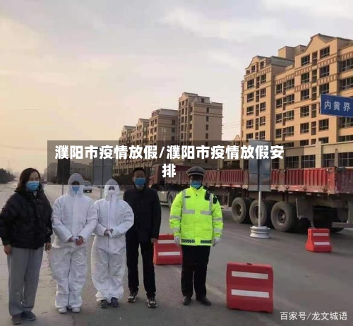 濮阳市疫情放假/濮阳市疫情放假安排