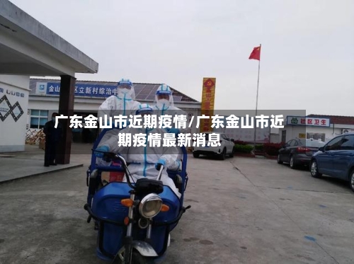 广东金山市近期疫情/广东金山市近期疫情最新消息-第2张图片
