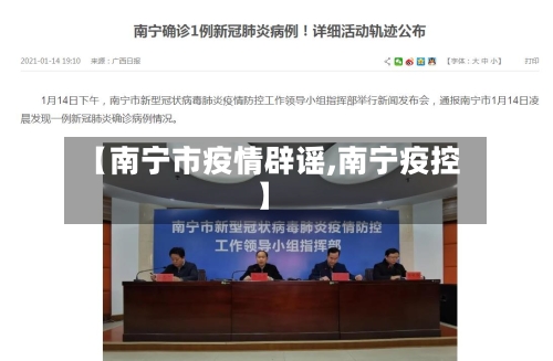 【南宁市疫情辟谣,南宁疫控】-第3张图片