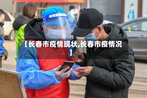 【长春市疫情现状,长春市疫情况】-第2张图片