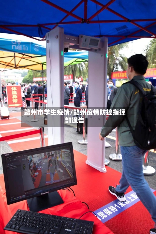 赣州市学生疫情/赣州疫情防控指挥部通告