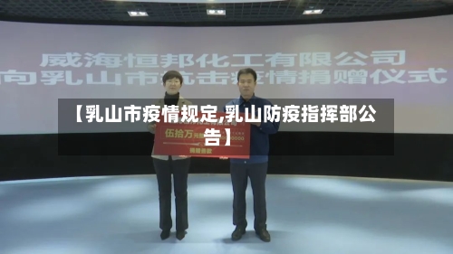 【乳山市疫情规定,乳山防疫指挥部公告】-第2张图片