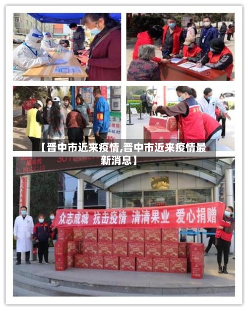 【晋中市近来疫情,晋中市近来疫情最新消息】-第2张图片