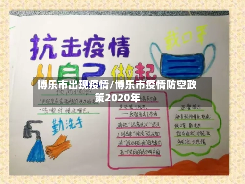 博乐市出现疫情/博乐市疫情防空政策2020年