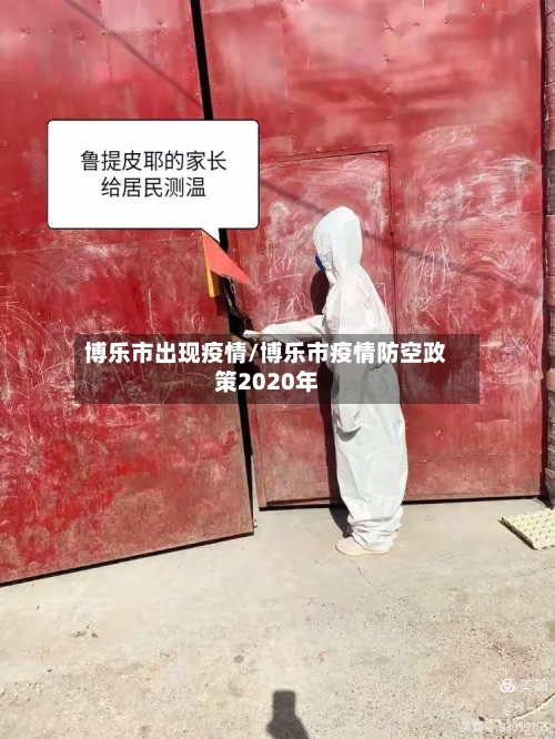 博乐市出现疫情/博乐市疫情防空政策2020年-第2张图片