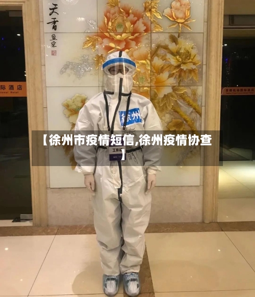 【徐州市疫情短信,徐州疫情协查】