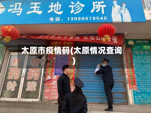 太原市疫情码(太原情况查询)