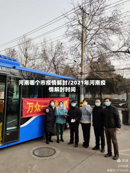 河南哪个市疫情解封/2021年河南疫情解封时间