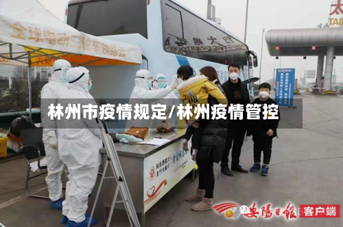 林州市疫情规定/林州疫情管控-第2张图片