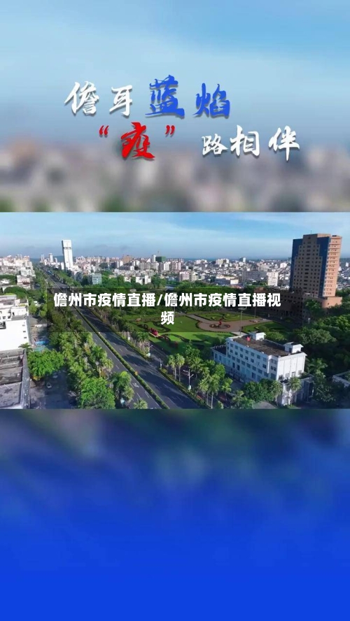 儋州市疫情直播/儋州市疫情直播视频