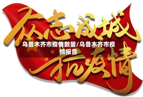 乌鲁木齐市疫情数量/乌鲁木齐市疫情报告-第3张图片