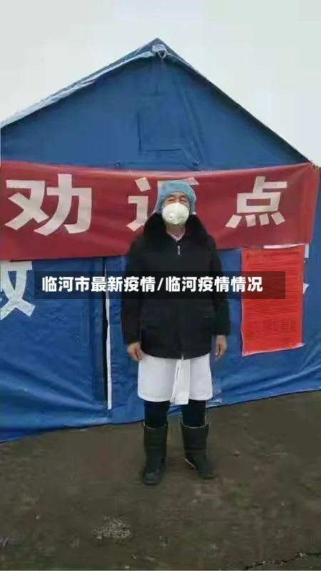 临河市最新疫情/临河疫情情况