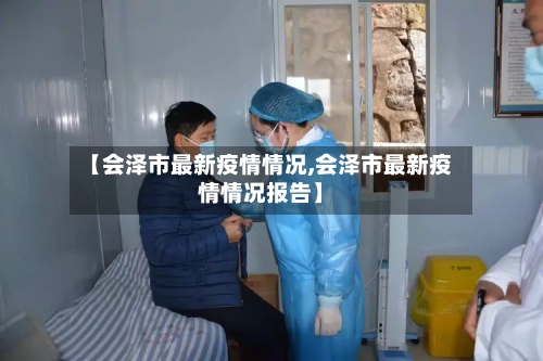 【会泽市最新疫情情况,会泽市最新疫情情况报告】-第2张图片