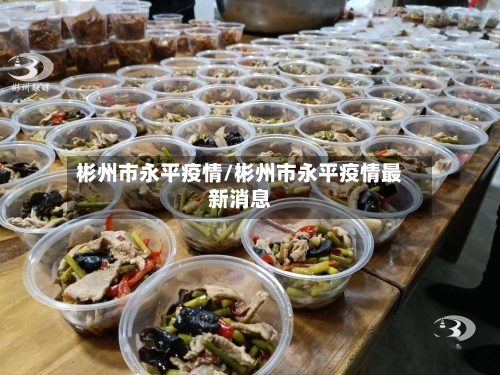 彬州市永平疫情/彬州市永平疫情最新消息