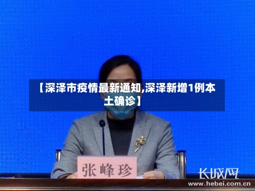 【深泽市疫情最新通知,深泽新增1例本土确诊】