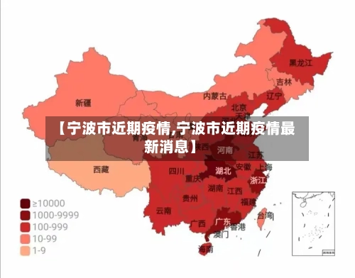 【宁波市近期疫情,宁波市近期疫情最新消息】-第2张图片