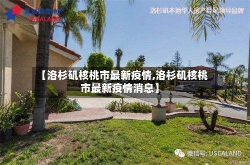 【洛杉矶核桃市最新疫情,洛杉矶核桃市最新疫情消息】
