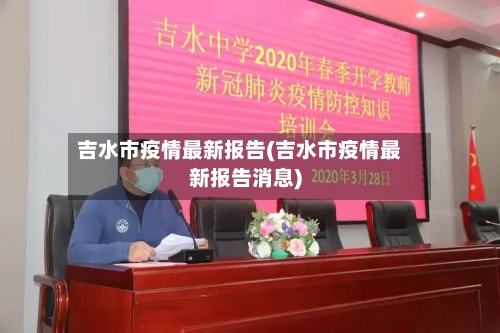 吉水市疫情最新报告(吉水市疫情最新报告消息)