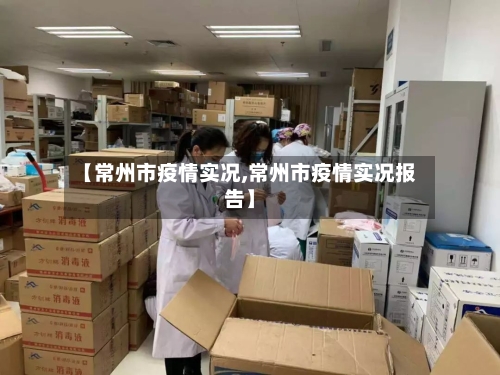 【常州市疫情实况,常州市疫情实况报告】-第2张图片