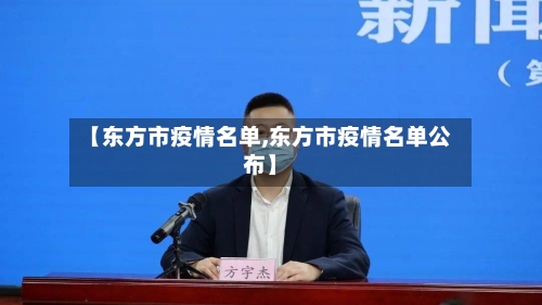 【东方市疫情名单,东方市疫情名单公布】-第2张图片
