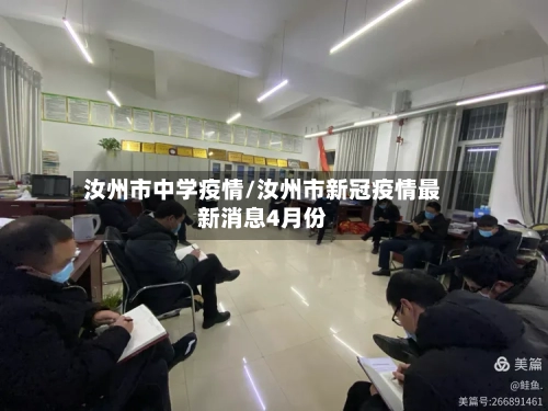 汝州市中学疫情/汝州市新冠疫情最新消息4月份