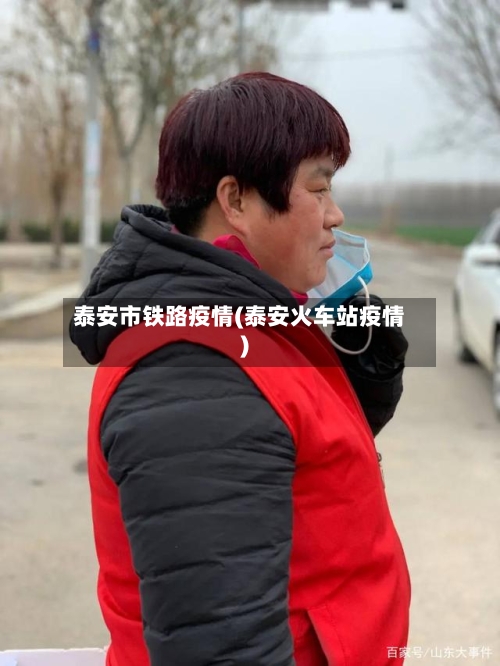 泰安市铁路疫情(泰安火车站疫情)