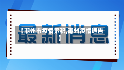 【潮州市疫情累积,潮州疫情通告】-第3张图片