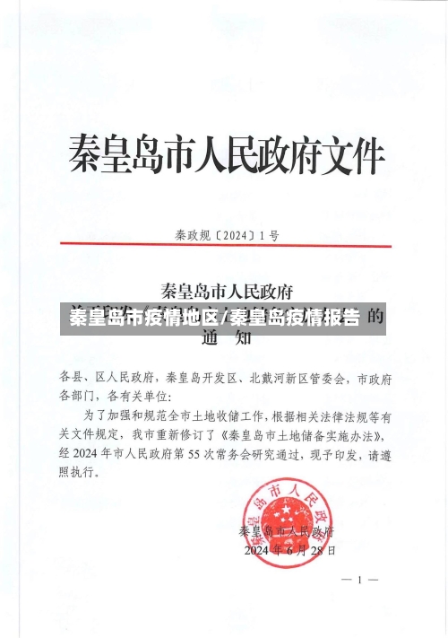 秦皇岛市疫情地区/秦皇岛疫情报告-第2张图片