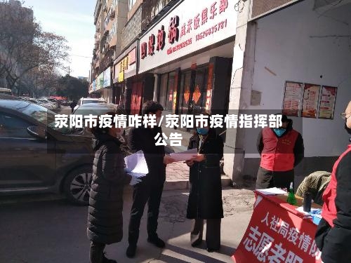 荥阳市疫情咋样/荥阳市疫情指挥部公告