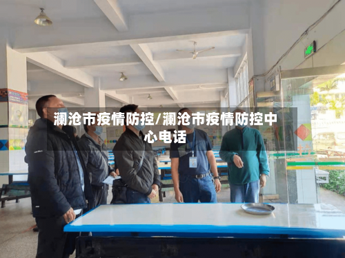 澜沧市疫情防控/澜沧市疫情防控中心电话-第3张图片