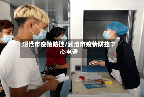 澜沧市疫情防控/澜沧市疫情防控中心电话-第2张图片