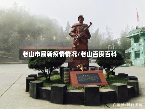 老山市最新疫情情况/老山百度百科