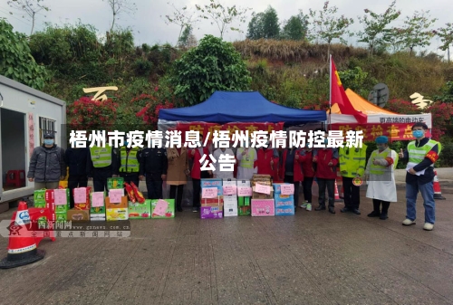 梧州市疫情消息/梧州疫情防控最新公告