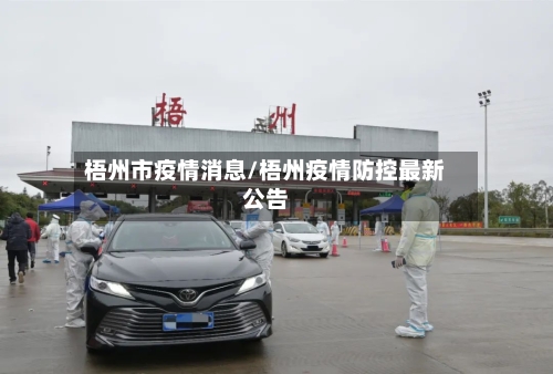 梧州市疫情消息/梧州疫情防控最新公告-第3张图片