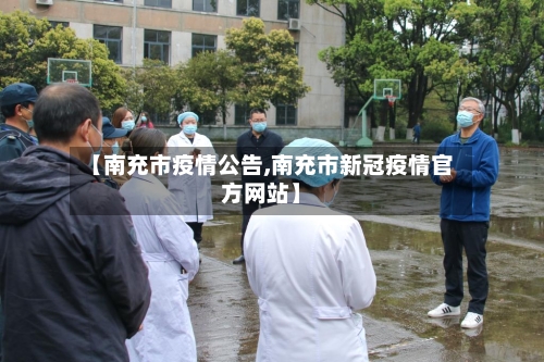 【南充市疫情公告,南充市新冠疫情官方网站】