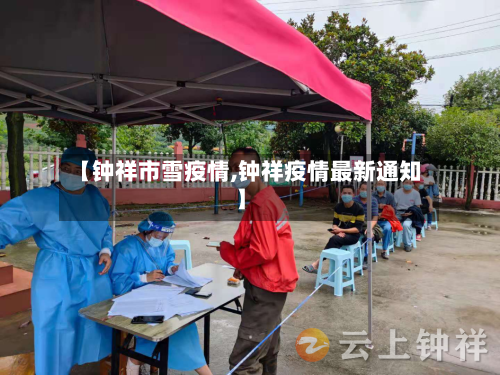 【钟祥市雪疫情,钟祥疫情最新通知】