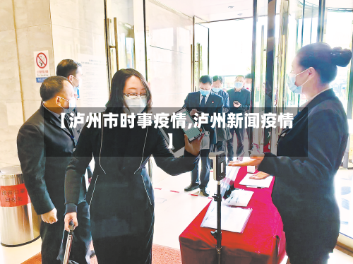 【泸州市时事疫情,泸州新闻疫情】-第2张图片