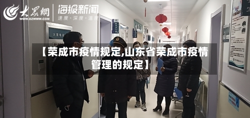 【荣成市疫情规定,山东省荣成市疫情管理的规定】