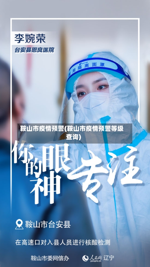 鞍山市疫情预警(鞍山市疫情预警等级查询)