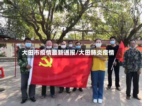 大田市疫情最新通报/大田肺炎疫情-第2张图片