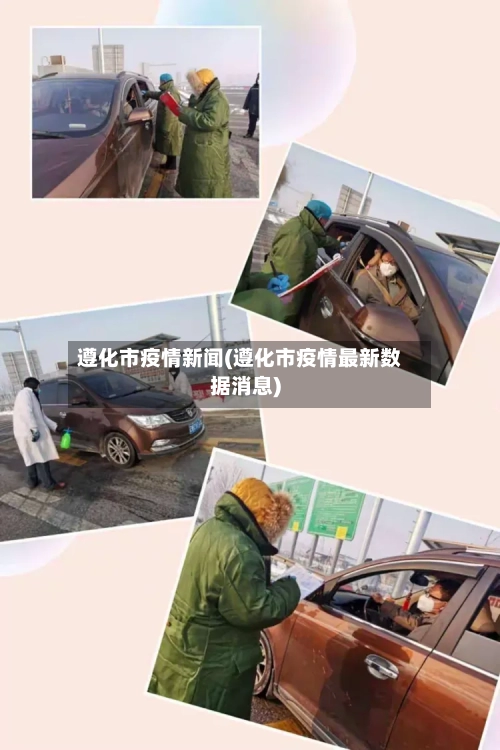 遵化市疫情新闻(遵化市疫情最新数据消息)-第2张图片