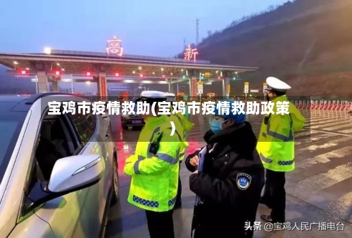 宝鸡市疫情救助(宝鸡市疫情救助政策)