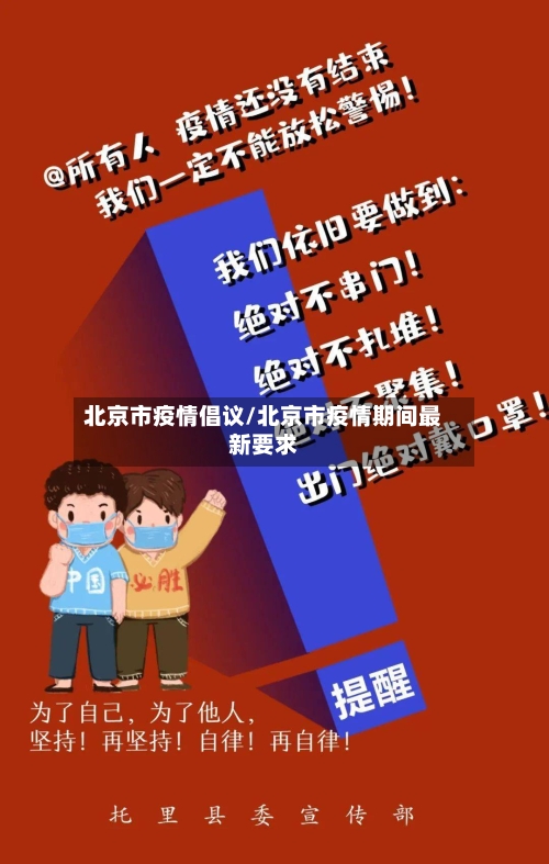 北京市疫情倡议/北京市疫情期间最新要求