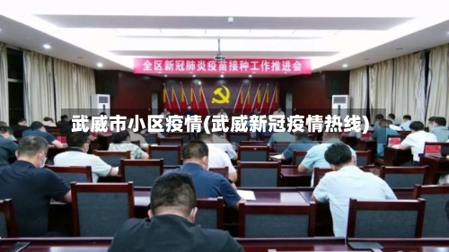 武威市小区疫情(武威新冠疫情热线)-第2张图片