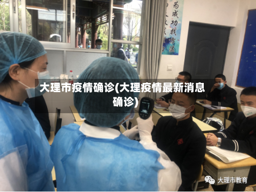 大理市疫情确诊(大理疫情最新消息确诊)