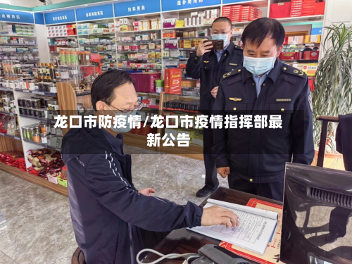 龙口市防疫情/龙口市疫情指挥部最新公告