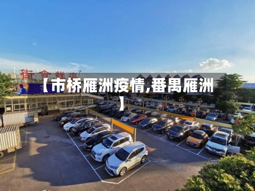 【市桥雁洲疫情,番禺雁洲】-第2张图片