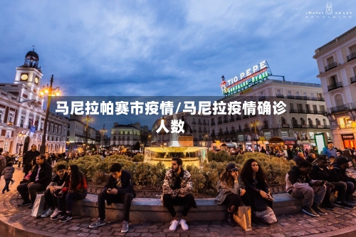 马尼拉帕赛市疫情/马尼拉疫情确诊人数-第2张图片