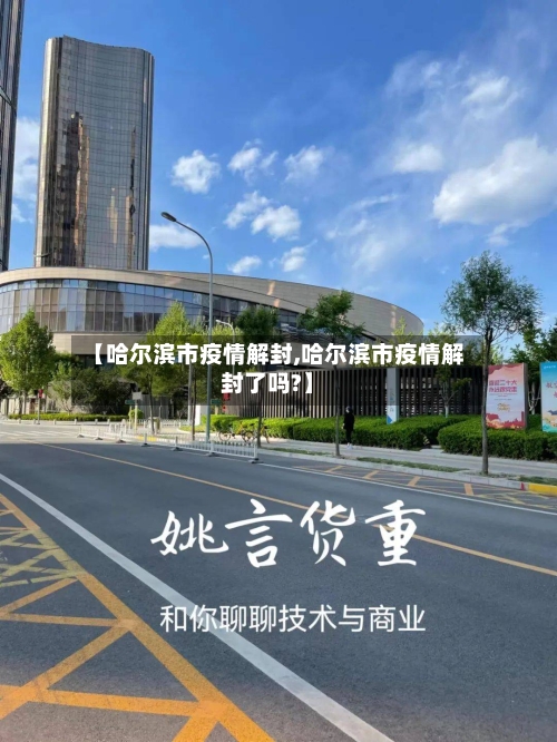 【哈尔滨市疫情解封,哈尔滨市疫情解封了吗?】-第2张图片