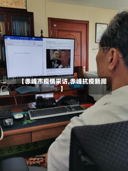 【赤峰市疫情采访,赤峰抗疫新闻】
